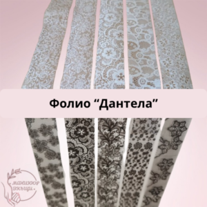 Фолио за отпечатване дантела - 10бр