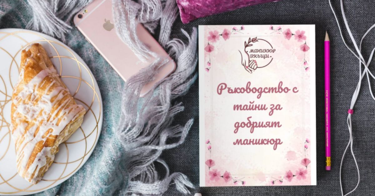 БЕЗПЛАТНО Ръководство “Как да си направим маникюр вкъщи”