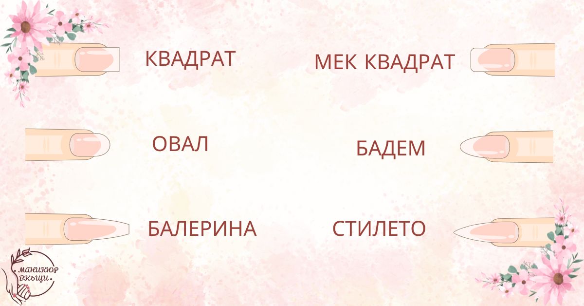 Формата на ноктите – какви видове има и как да изберем подходящата